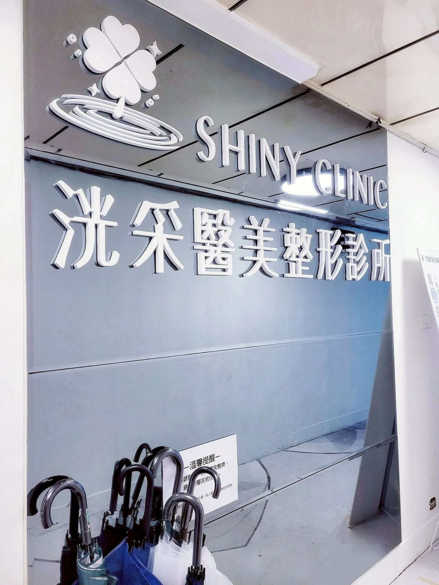 洸采醫美院所環境