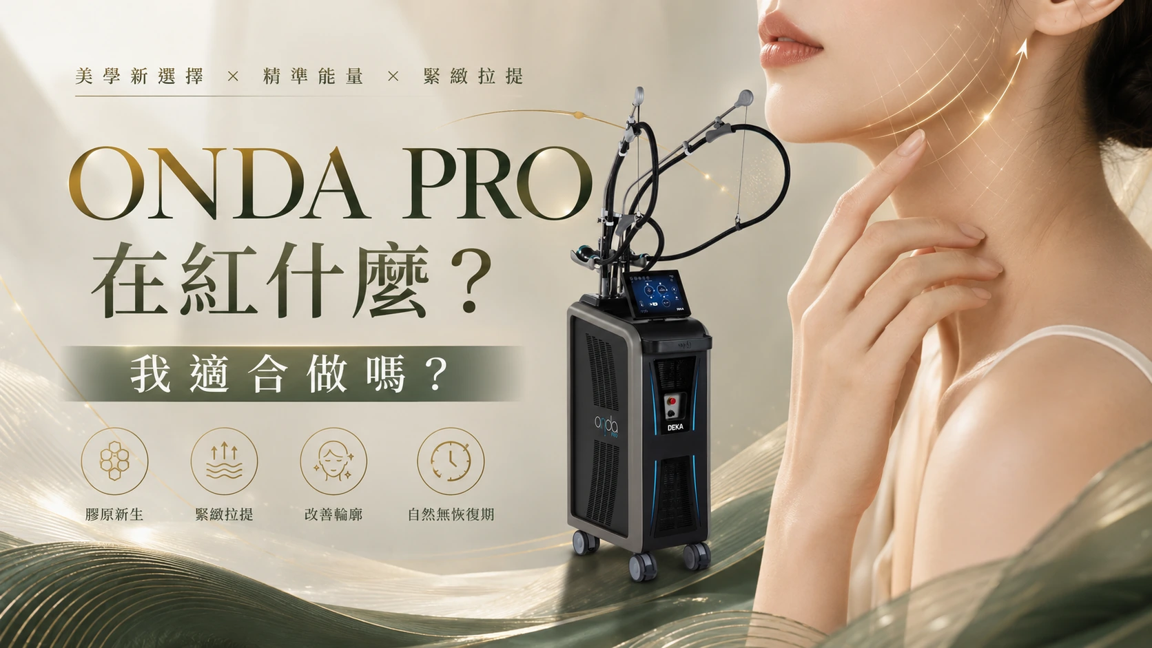 ONDA PRO在紅什麼？我適合做嗎？文章首圖