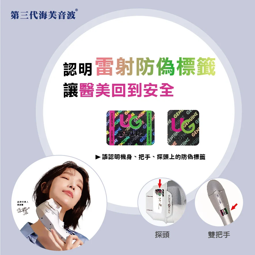 海芙音波Ultraforme 原廠認證與防偽資訊