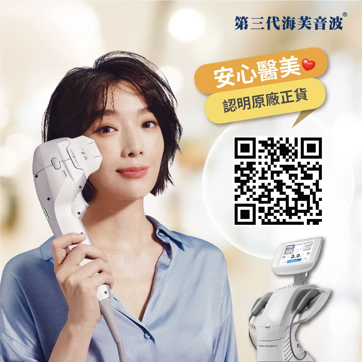海芙音波Ultraforme 原廠認證與防偽資訊
