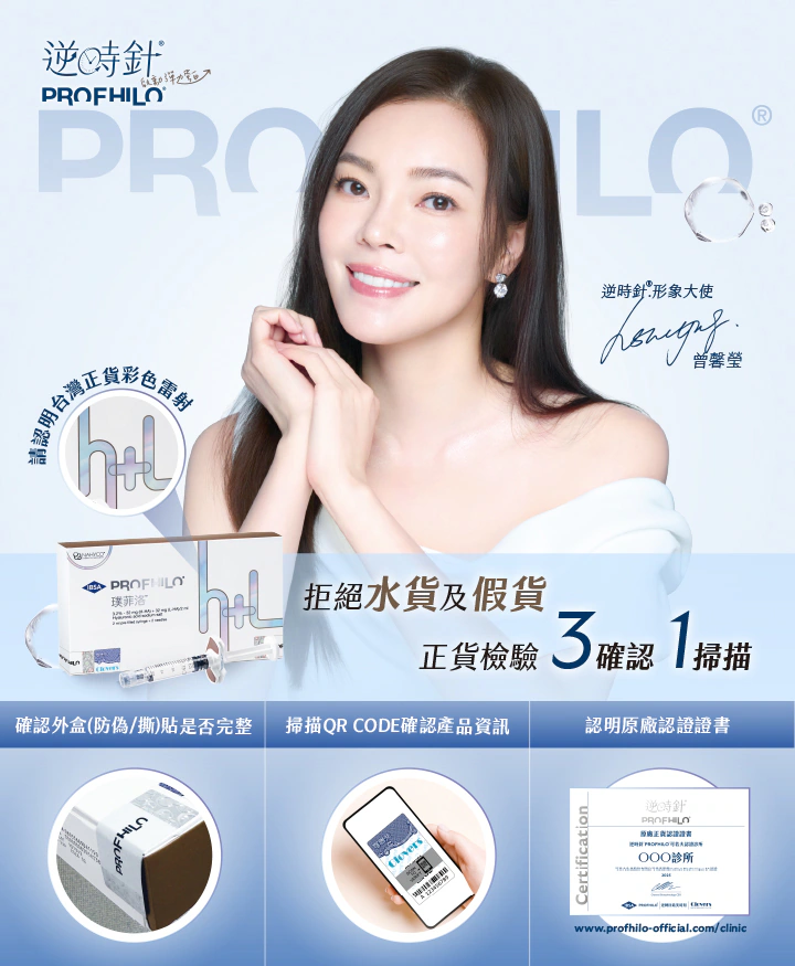 逆時針Profhilo療程補充圖 1