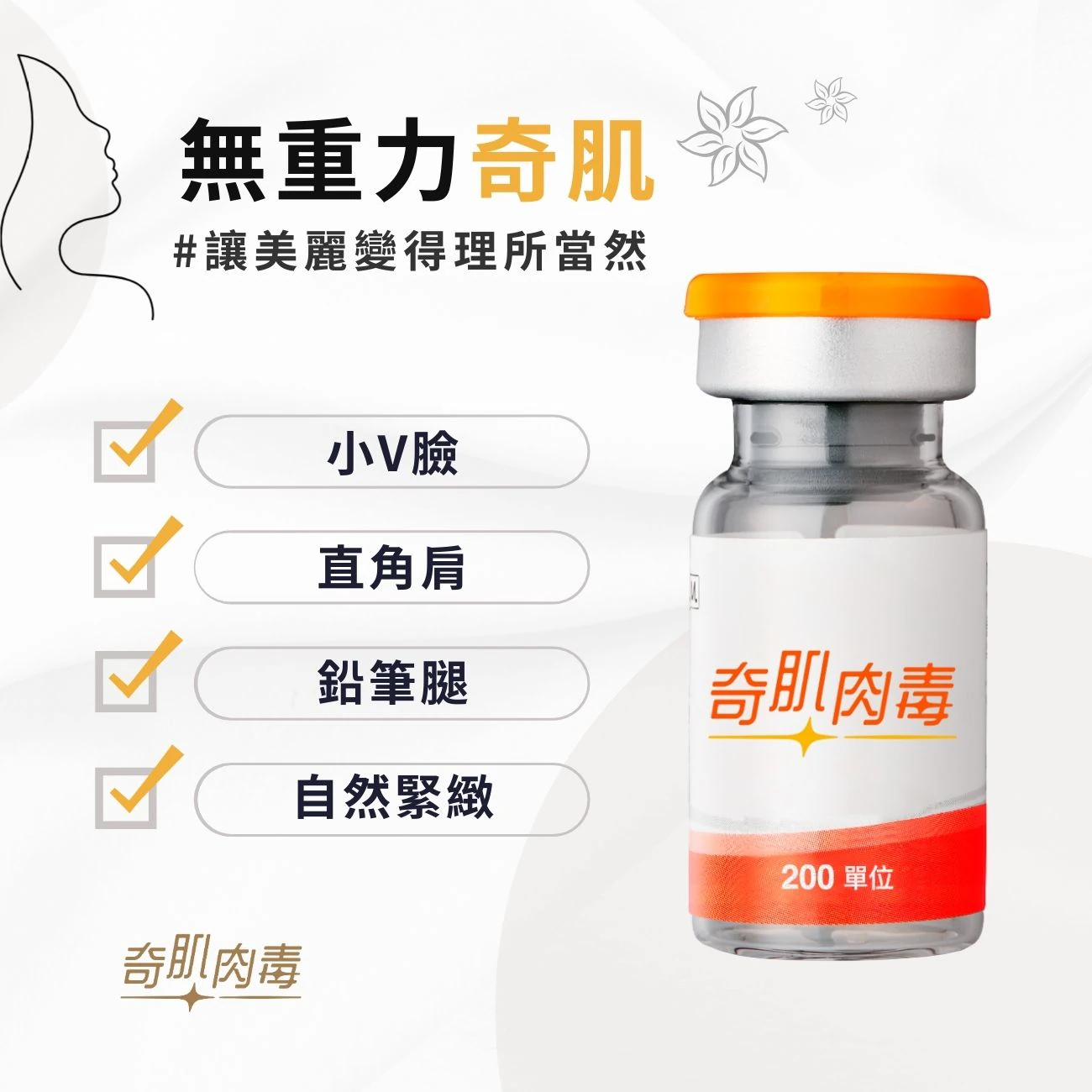 肉毒桿菌｜注射微整