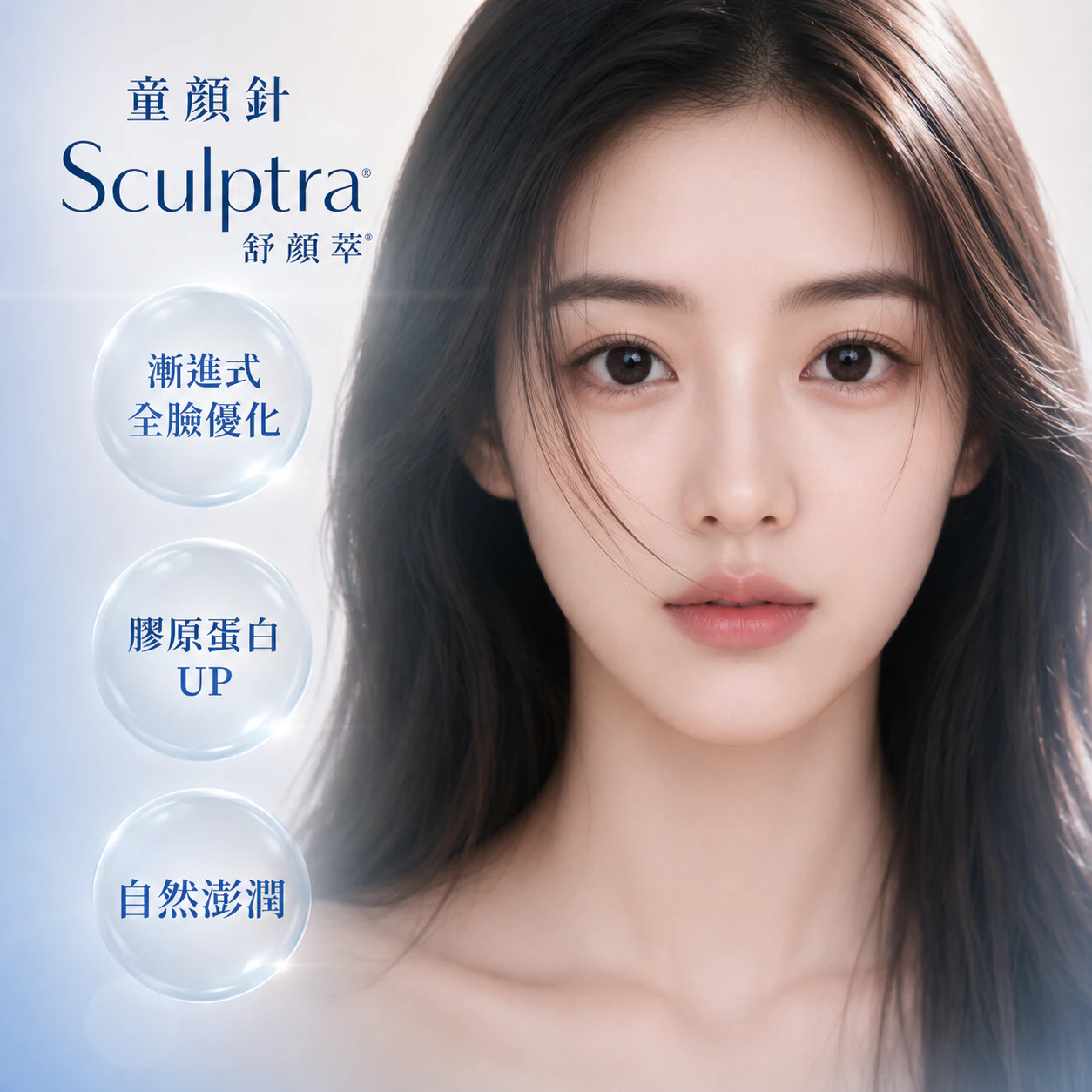 舒顏萃Sculptra｜注射微整
