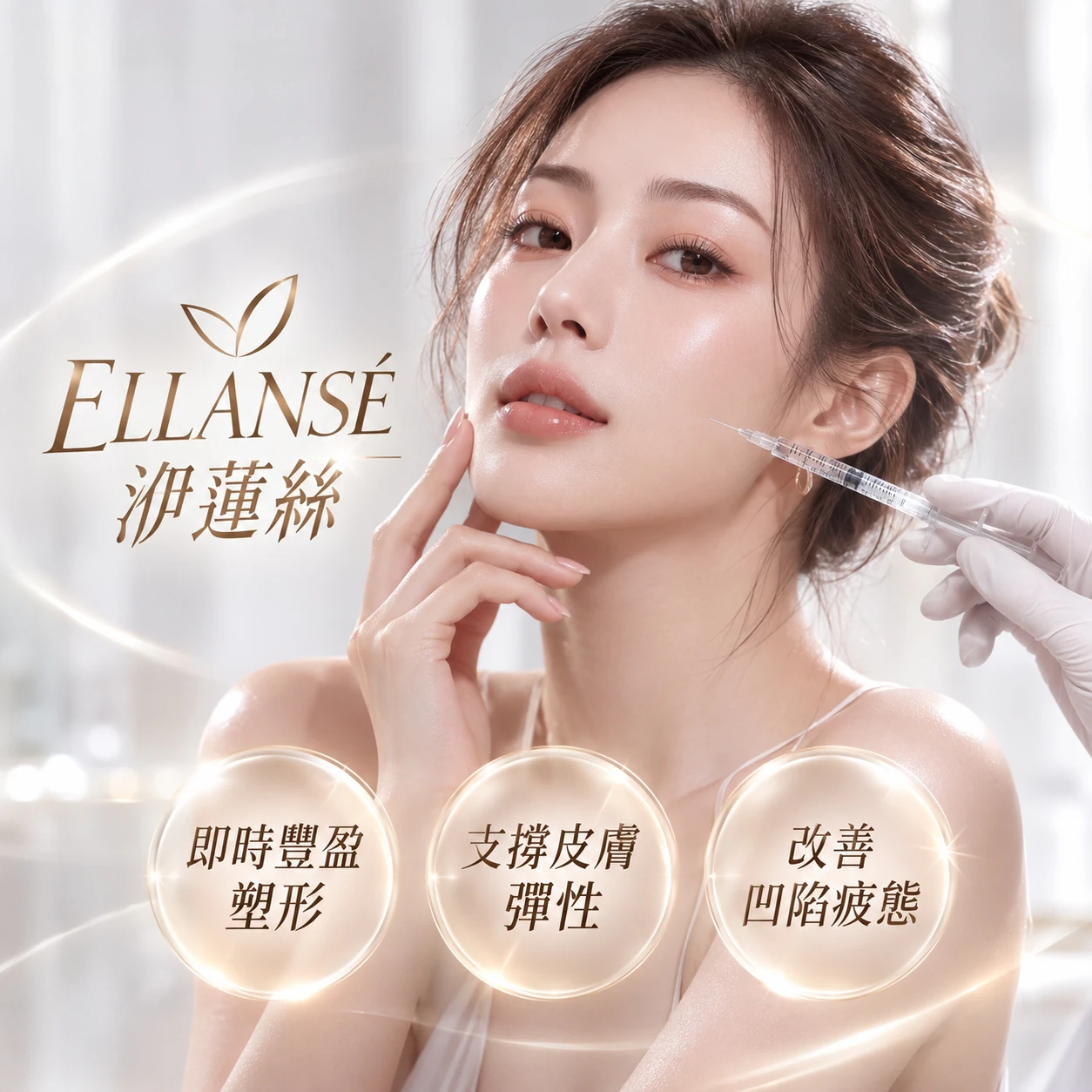 洢蓮絲Ellanse|注射微整