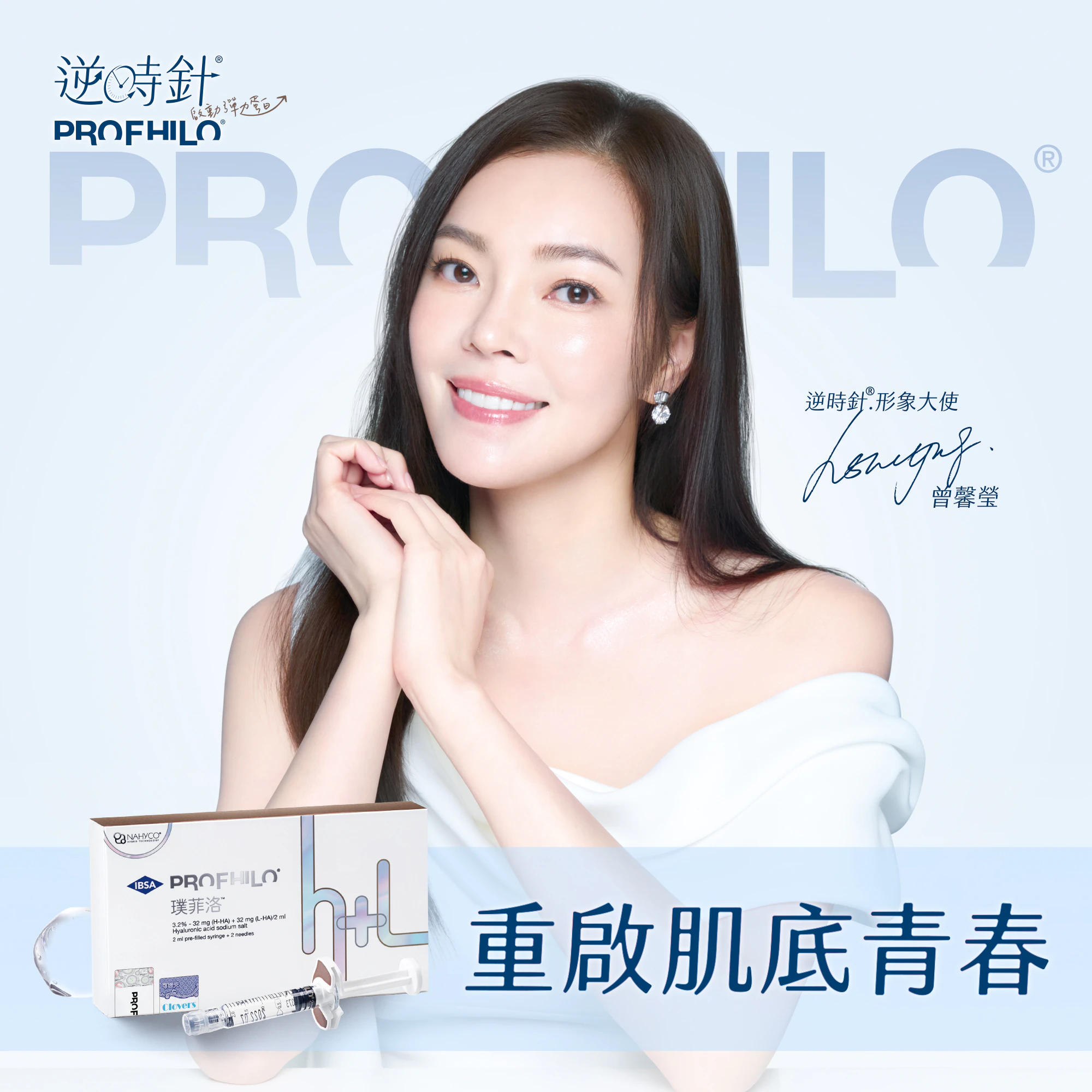 逆時針Profhilo|注射微整