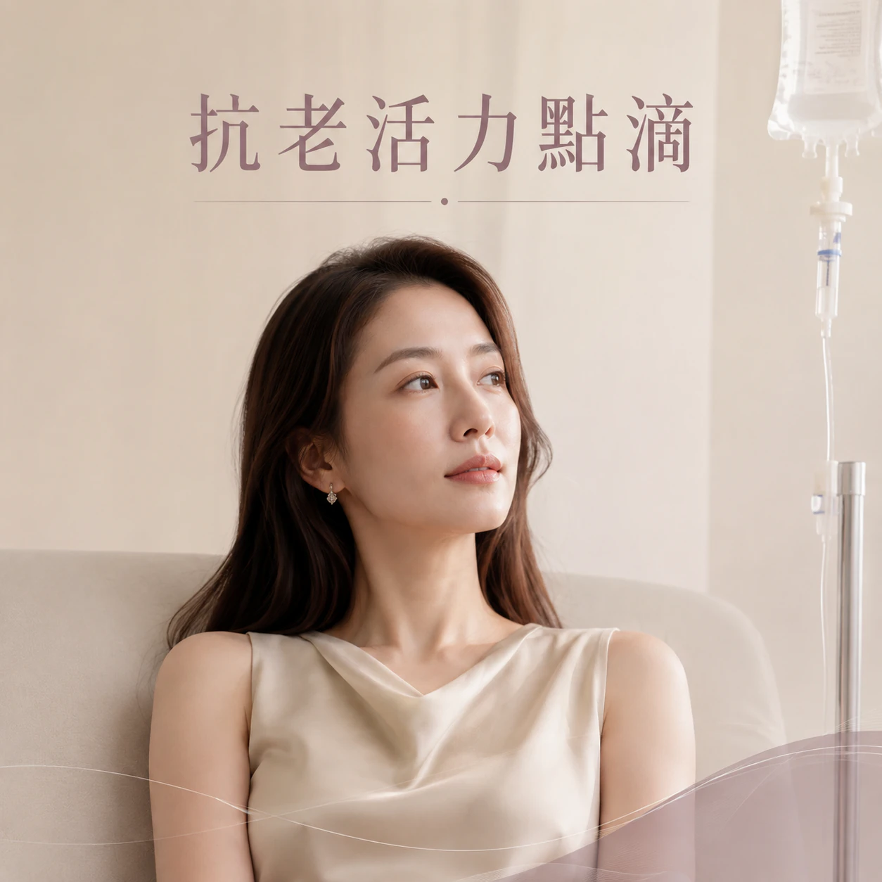 抗老活力點滴