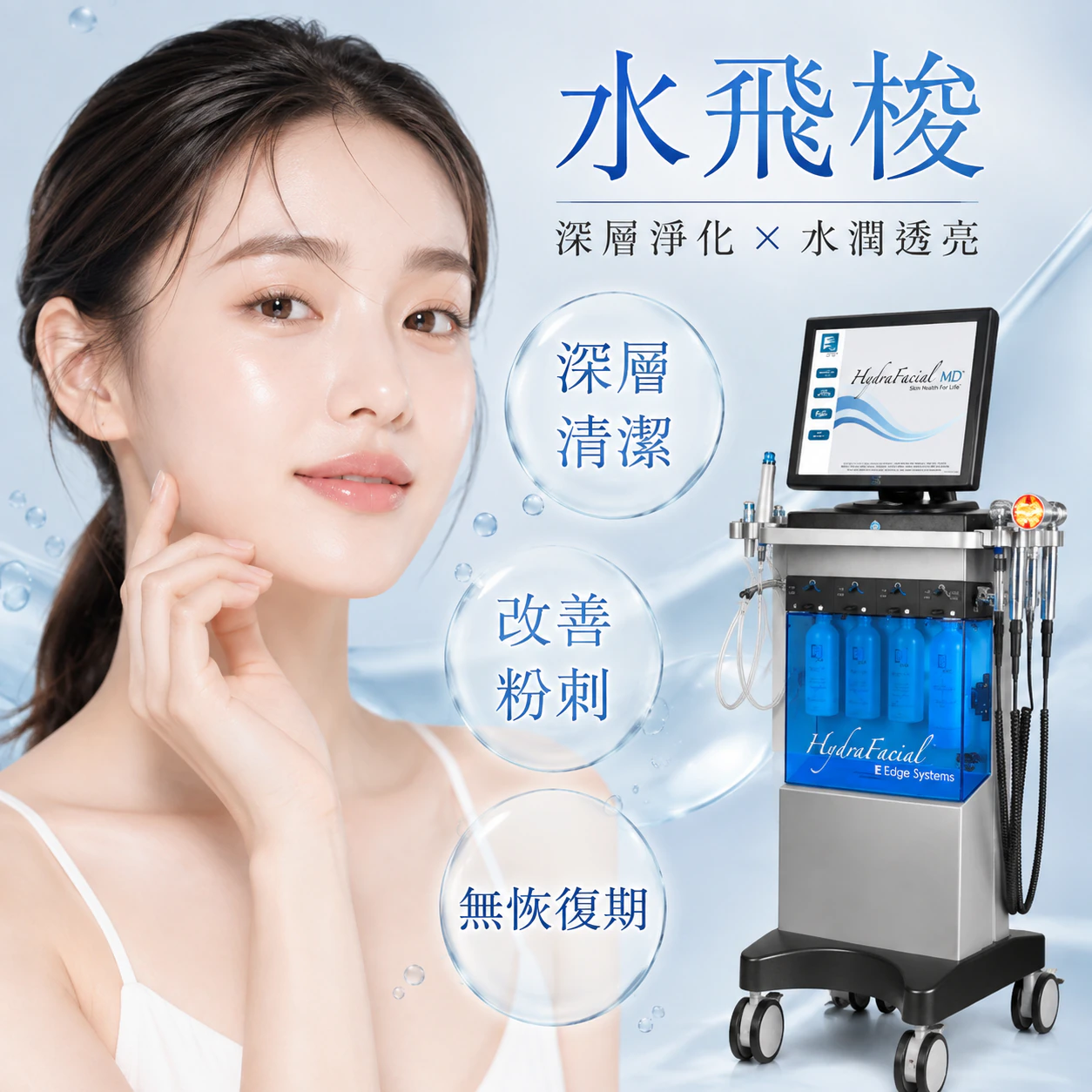 HydraFacial水飛梭
