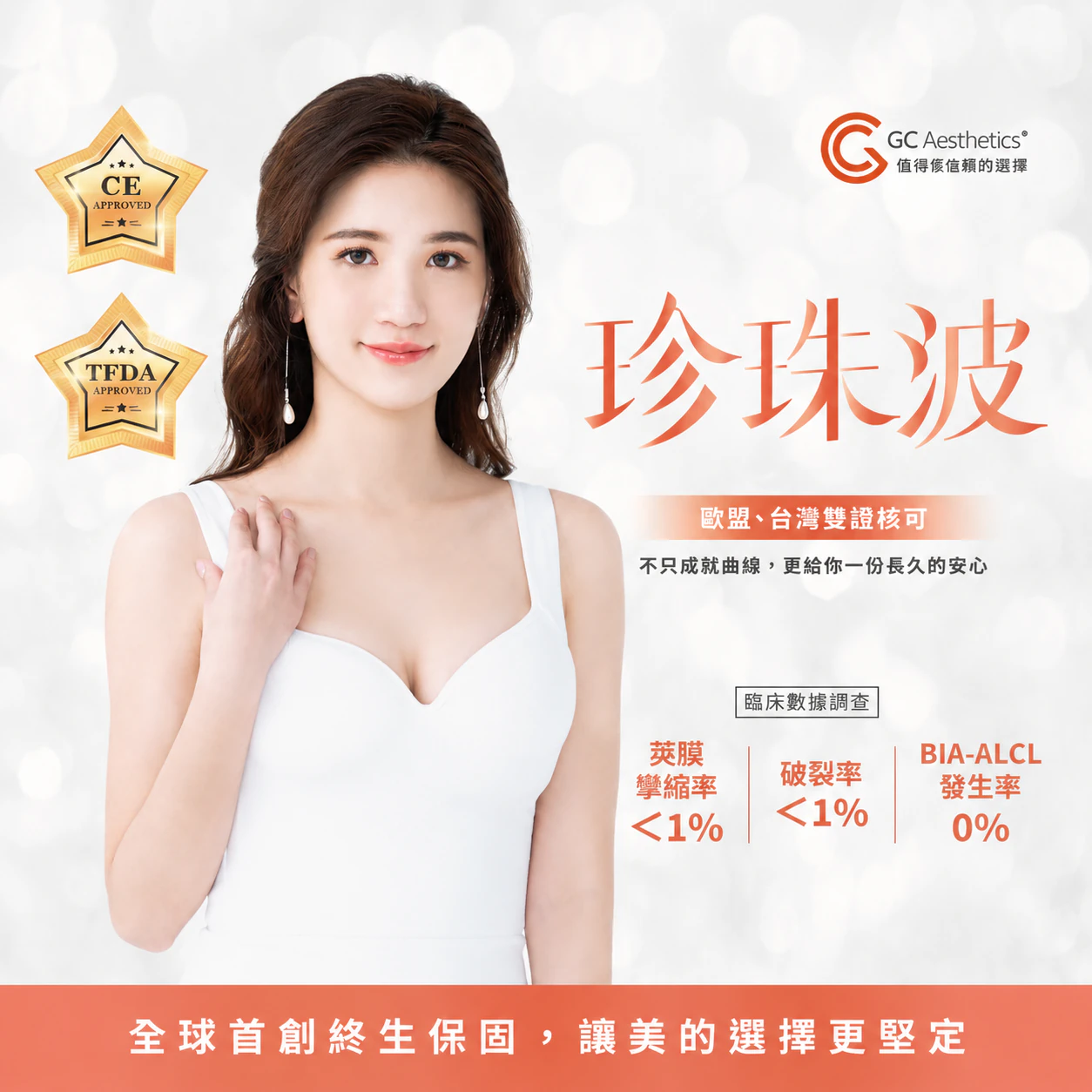 珍珠波/盈波|整形外科